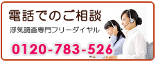 松戸市の浮気調査なら、あい探偵　電話でご相談。0120-783-526。