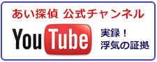 松戸市の浮気調査なら、あい探偵　公式チャンネル。You Tubeで実録！浮気の証拠をご紹介。