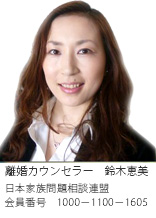 松戸市の浮気調査なら、離婚カウンセラー　鈴木恵美　日本家族相談連盟　会員番号1000-1100-1605